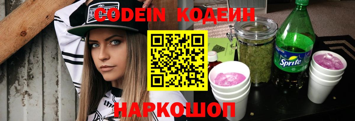 Codein Purple Drank  Кодеин напиток Lean (лин)  Вход с VPN  Лысьва 